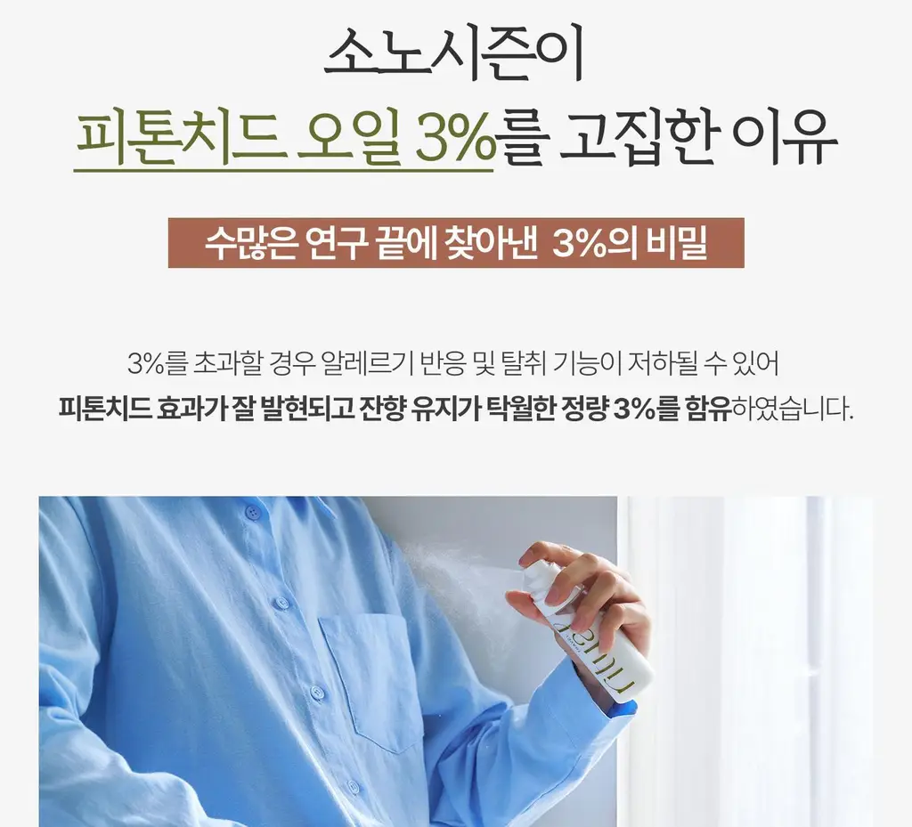 [이수지PICK] 소노시즌 피톤치드 3.0 리츄얼 룸 스프레이 80ml 2종 택1 (시더우드/파인트리) 상세페이지 40